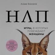 Нлп Игры В Которых Побеждают Женщины
