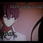 Amv Аниме Клип Ты Убил Меня Сам Дурак