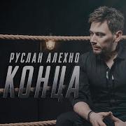Руслан Алехно До Конца