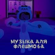 Музыка Для Флешмоба Несколько