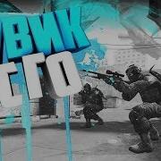 Короткий Мувик Cs Go