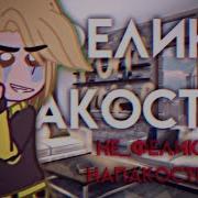 Не Феликс Напакостил
