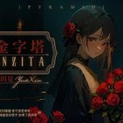 玥夏 金字塔