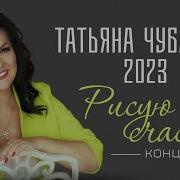 Татьяна Чубарова 2023