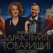 Здраствуйте Товарици