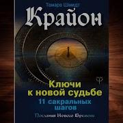 Крайон Ключи К Новой Судьбе 11 Сакральных Шагов