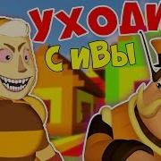 Баба Капа Выгнала Дедушку Шера Из Дома В Реальной Жизни В Майнкрафт L Нубик В Minecraft Мультик