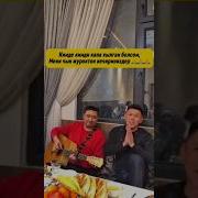 Алишер Тоотаев Конулдо Кир Жок