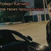 Роберт Катчиев Горе Слов Твоих Прощальных Премьера Трека 2022