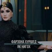 Farzona Khurshed Yak Nigoh 2019 Фарзонаи Хуршед Як Нигох 2019