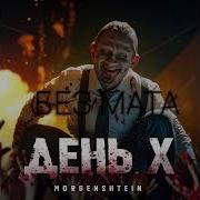 Morgenshtern День Х Без Мата Briliantikk