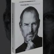 Apple Компаниясинг Асосчиси Стив Джобс Сунги Сузлари