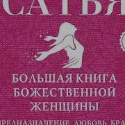 Большая Книга Божественной Женщины Предназначение Любовь Брак Дети Деньги Работа