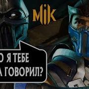 Озвучка Диалогов Нуб Сайбота С Саб Зиро Mortal Kombat 11
