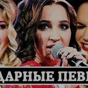 Российские Певцы Поющие На Пару