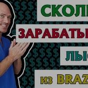 Сколько Зарабатывает Лысый Из Brazzers