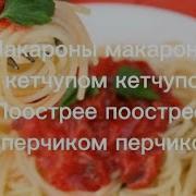 Макароны Макароны С Кетчупам Кетчупам Пастре Пастре С Перчиком Перчиком Без Мата