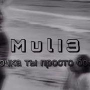 Mull3 Девочка Ты Просто Бомба 2018