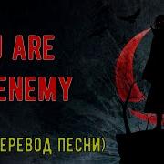 I See Who You Are You Are My Enemy Перевод