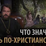 Что Значит Жить По Христиански