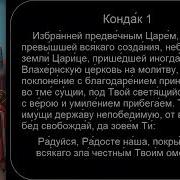 Акафист Покрову Божией Матери