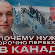 Срочно Зачем Канаде