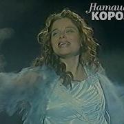 Снежные Звезды Наташа Королева