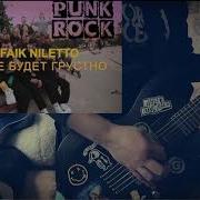 Rauf Faik Niletto Если Тебе Будет Грустно Punk Rock Guitar Cover Табы