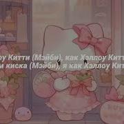 Френдзона Хелло Китти Караоке