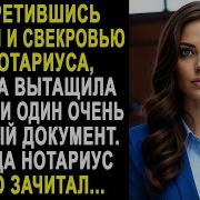 Встретившись С Мужем И Свекровью У Нотариуса