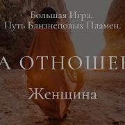 Правила Игры Отношений Нового Времени Он И Она