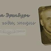 Илья Эренбург 1 19 Люди Годы Жизнь