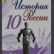 История России 10 Класс 33