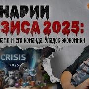 Сценарии Кризиса 2025 Пузырь Ии Трамп И Его Команда Упадок Экономики Ян Арт Finversia Finversia
