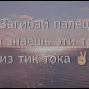 Загибай Палец Если Знаешь Песни Валя Карновал