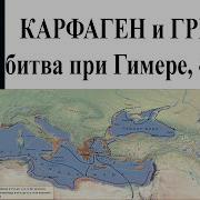 До Ганнибала Карфаген И Греки Битва При Гимере 480 Г До Н Э