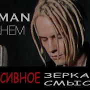 Реверсивное Зеркало Смысла