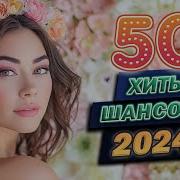 Сборник Красивых Песен Хиты На Все 100