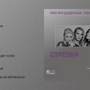 Стрелки Легендарные Песни Official Audio Album