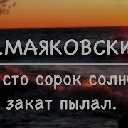 Маяковский Владимир Солнце