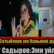 Гулжигит Сатыбеков Мн Каныкей Дует Ырдайт Нурмат Садыров Катталуучуларына Рахмат Айтты