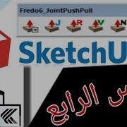 Sketchup Plugins الرسم على الأوجه الدائرية Tools On Surface إضافات السكتشاب