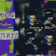 Король И Шут Исповедь Вампира Speed Up Nightcore