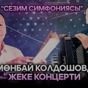 Тумонбай Колдошов Ырлары