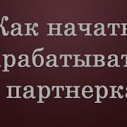Как Начать Зарабатывать На Партнерках Академия Партнерского Маркетинга