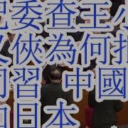 中纪委调查王小洪 李克强马仔王宇燕接任山东政法委 刀把子步步紧逼 王小洪一旦被撤换 习近平将成为真正的光杆司令 马上下台 中国秘密通知日本首相石破 习近平下台 张又侠用这个借口拒绝陪同习近平