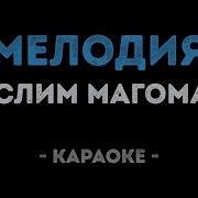 Муслим Магомаев Мелодия Караоке