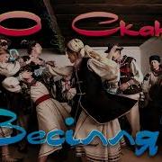 Скажене Весілля 100 Сотка 2021