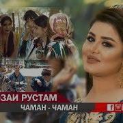 Шахнозаи Рустам Чаман Чаман Shahnozi Rustam Chaman Chaman 2019