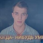 Стих Александра Петрова Я Когда Нибудь Умру Илья Дурасов